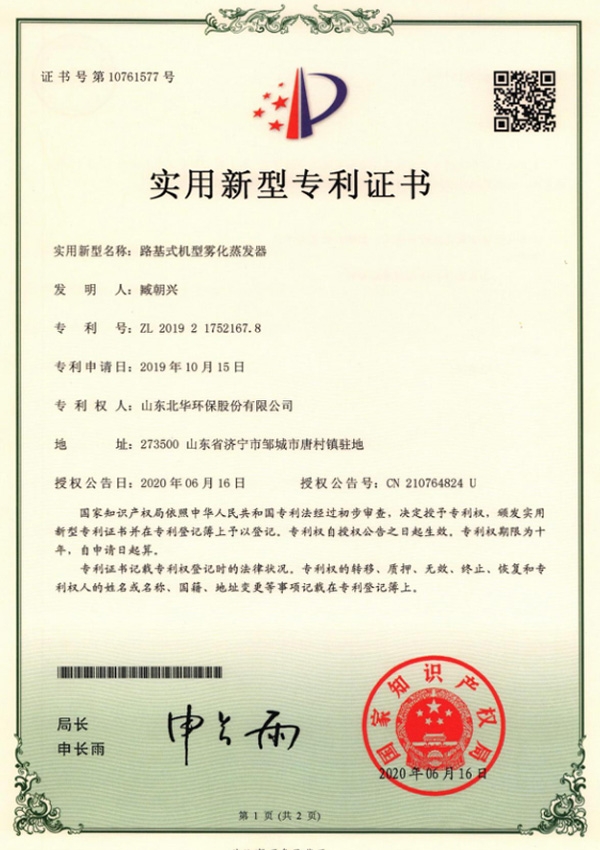 路基式機型霧化蒸發器專利證書