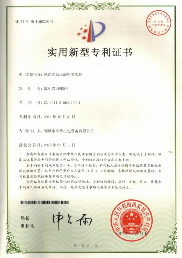 風送式高壓靜電噴霧機專利證書