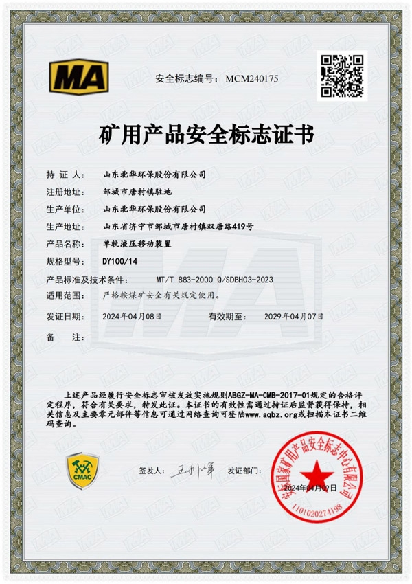 單軌液壓移動裝置DY10014安全標志證書