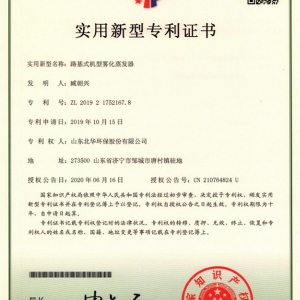 路基式機型霧化蒸發器專利證書