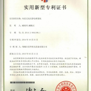 風送式高壓靜電噴霧機專利證書