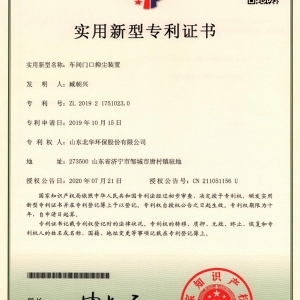 車間門口抑塵裝置專利證書